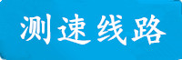 焦点测速线路